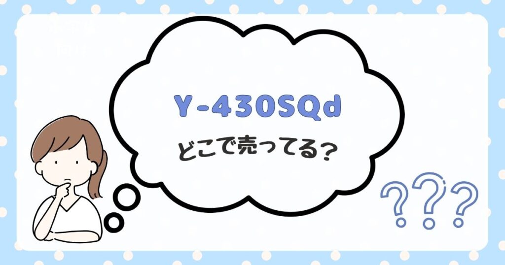 Y-430SQd　どこで売ってる